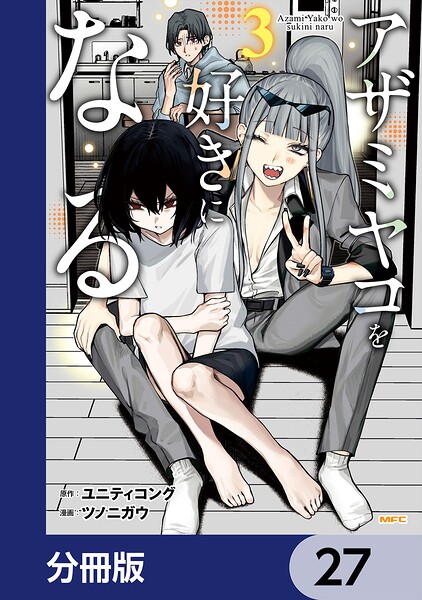 アザミヤコを好きになる【分冊版】 27