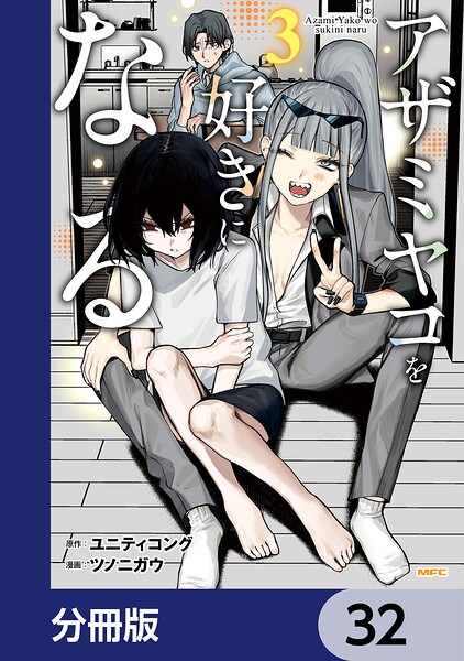 アザミヤコを好きになる【分冊版】（単話）