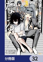 アザミヤコを好きになる【分冊版】（単話）