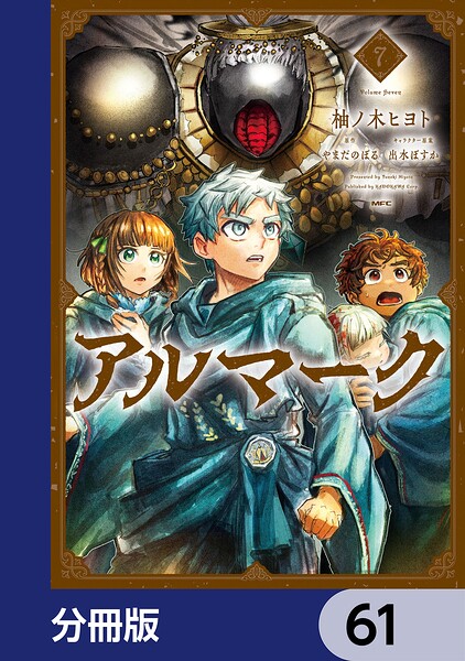 アルマーク【分冊版】 61