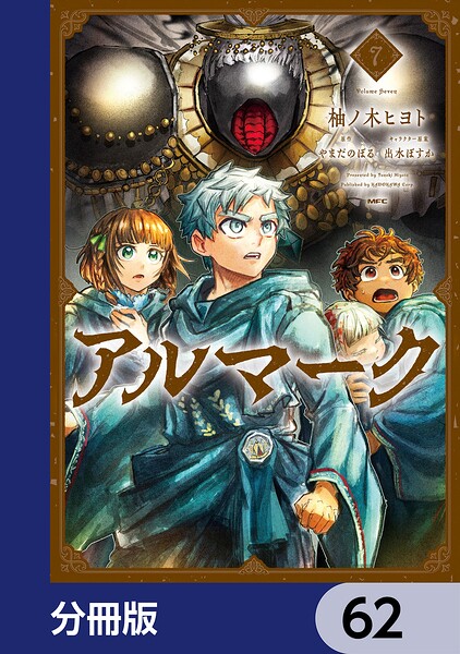 アルマーク【分冊版】 62