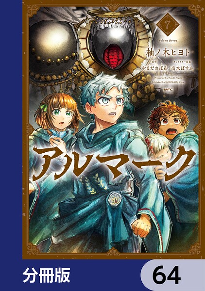 アルマーク【分冊版】 64