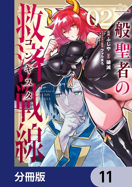 一般聖者の救済戦線【分冊版】 11