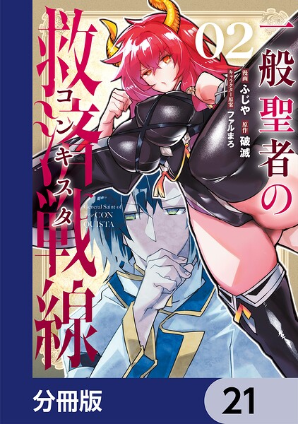 一般聖者の救済戦線【分冊版】（単話）