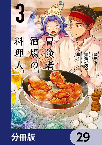 冒険者酒場の料理人【分冊版】 29