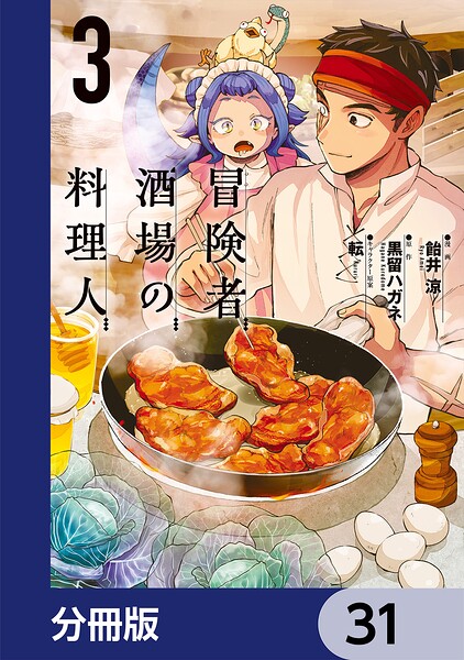 冒険者酒場の料理人【分冊版】 31