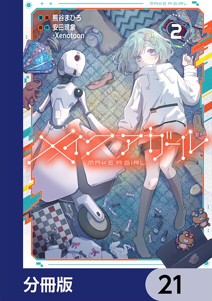 メイクアガール【分冊版】 21