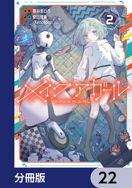 メイクアガール【分冊版】（単話）