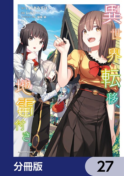 異世界転移、地雷付き。【分冊版】 27