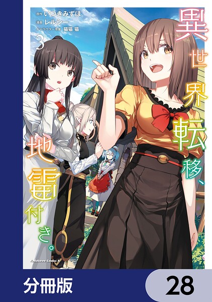 異世界転移、地雷付き。【分冊版】 28