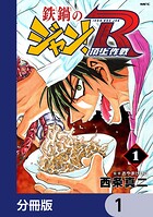 鉄鍋のジャン！R 頂上作戦【分冊版】 1
