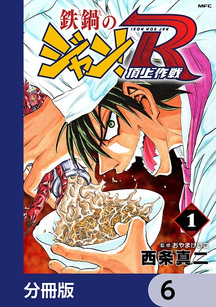 鉄鍋のジャン！R 頂上作戦【分冊版】 6