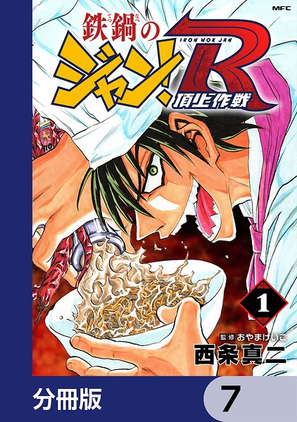 鉄鍋のジャン！R 頂上作戦【分冊版】 7