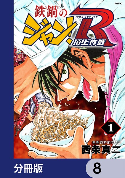 鉄鍋のジャン！R 頂上作戦【分冊版】 8