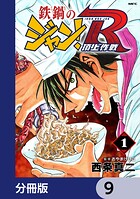 鉄鍋のジャン！R 頂上作戦【分冊版】 9