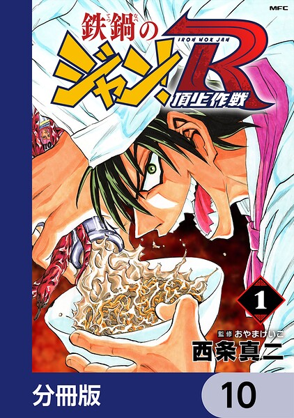 鉄鍋のジャン！R 頂上作戦【分冊版】 10