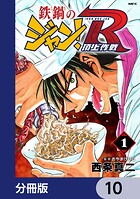 鉄鍋のジャン！R 頂上作戦【分冊版】 10