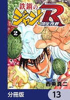 鉄鍋のジャン！R 頂上作戦【分冊版】 13