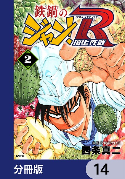 鉄鍋のジャン！R 頂上作戦【分冊版】 14