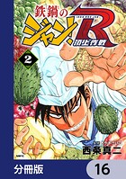 鉄鍋のジャン！R 頂上作戦【分冊版】 16