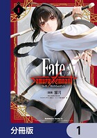 Fate/Samurai Remnant【分冊版】 1