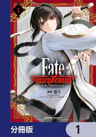 Fate/Samurai Remnant【分冊版】（単話）