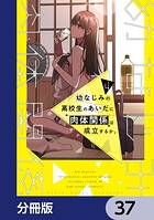 幼なじみの高校生のあいだに肉体関係は成立するか。【分冊版】 37