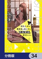 幼なじみの高校生のあいだに肉体関係は成立するか。【分冊版】 34