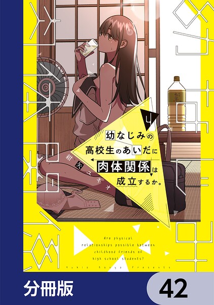 幼なじみの高校生のあいだに肉体関係は成立するか。【分冊版】 42