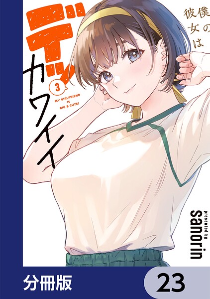 僕の彼女はデッカワイイ【分冊版】 23