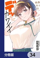 僕の彼女はデッカワイイ【分冊版】（単話）