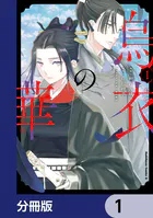 烏衣の華【分冊版】（単話）