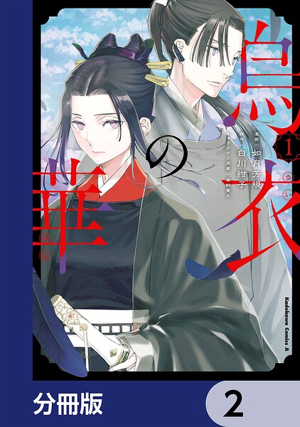 烏衣の華【分冊版】 2