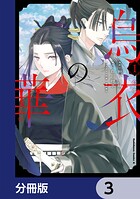 烏衣の華【分冊版】 3