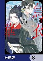 烏衣の華【分冊版】 8