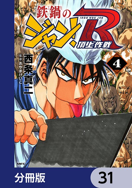 鉄鍋のジャン！R 頂上作戦【分冊版】 31