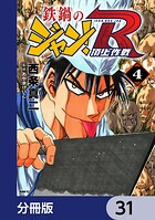 鉄鍋のジャン！R 頂上作戦【分冊版】 31