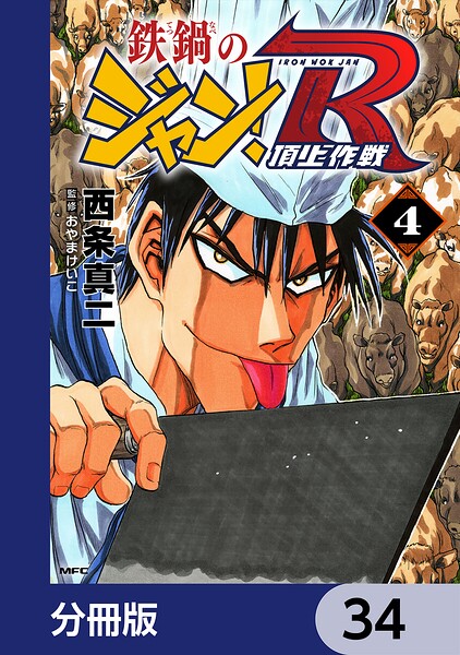 鉄鍋のジャン！R 頂上作戦【分冊版】 34