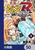 鉄鍋のジャン！R 頂上作戦【分冊版】 50