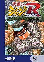 鉄鍋のジャン！R 頂上作戦【分冊版】 51