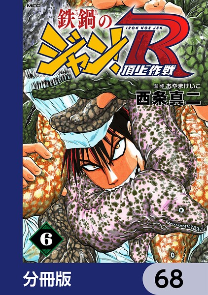 鉄鍋のジャン！R 頂上作戦【分冊版】 68