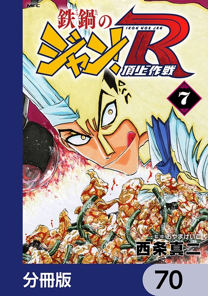 鉄鍋のジャン！R 頂上作戦【分冊版】 70