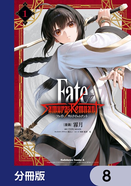 Fate/Samurai Remnant【分冊版】 8