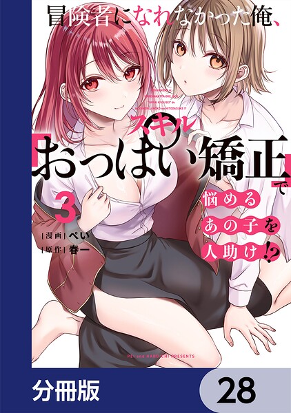 冒険者になれなかった俺、スキル「おっぱい矯正」で悩めるあの子を人助け！？【分冊版】 28