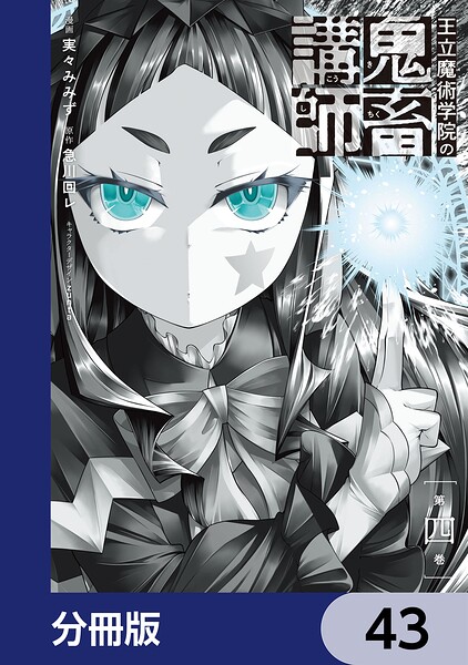 王立魔術学院の鬼畜講師【分冊版】 43