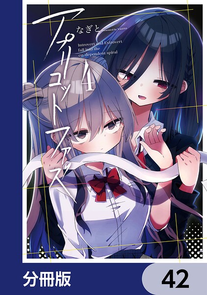 アプリコットファズ【分冊版】（単話）