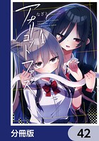 アプリコットファズ【分冊版】（単話）