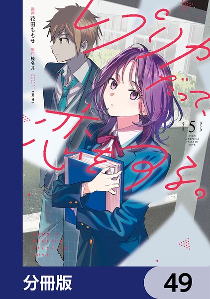 レプリカだって、恋をする。【分冊版】（単話）