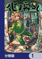 化け暮らし【分冊版】（単話）