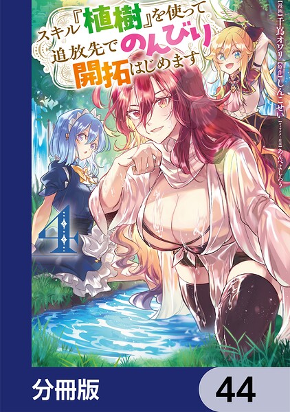スキル『植樹』を使って追放先でのんびり開拓はじめます【分冊版】 44